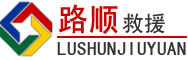 长城区道路救援